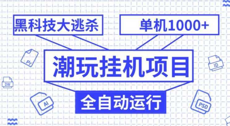 潮玩挂机项目,全自动黑科技大逃杀,单机收益1000+,无限多开窗口