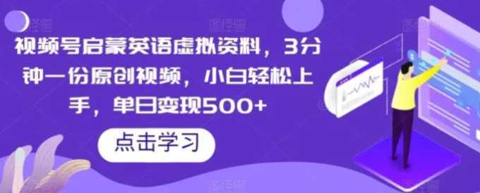 视频号启蒙英语虚拟资料,3分钟一份原创视频,小白轻松上手,单日变现500+【揭秘】