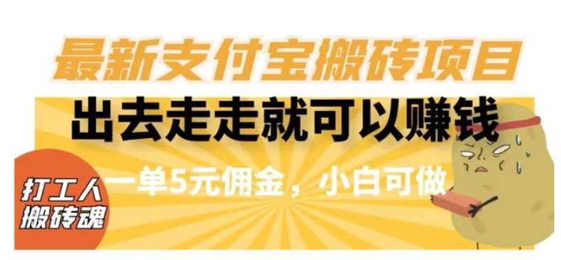 闲得无聊出去走走就可以赚钱,最新支付宝搬砖项目,一单5元佣金,小白可做【揭秘】