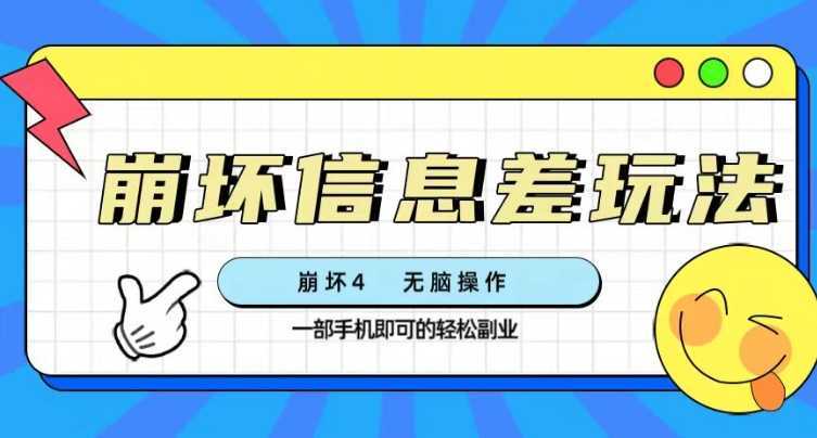 崩坏4游戏信息差玩法,无脑操作,一部手机收益无上限(附渠道)