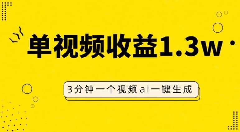 AI人物仿妆视频,单视频收益1.3W,操作简单,一个视频三分钟