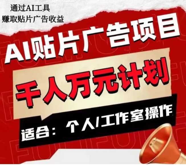 AI贴片广告项目,单人日收益300–1000,工作室矩阵操作收益更高
