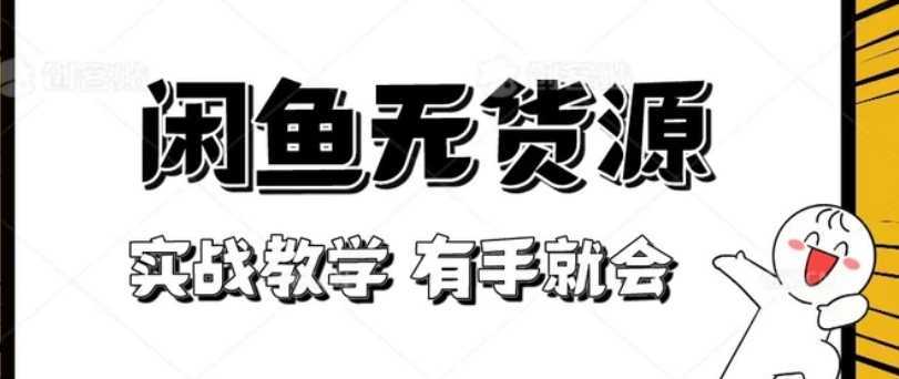 新手必看!实战闲鱼教程,看完有手就会做闲鱼无货源!