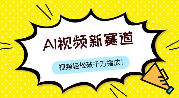 最新ai视频赛道,纯搬运AI处理,可过视频号、中视频原创,单视频热度上千万