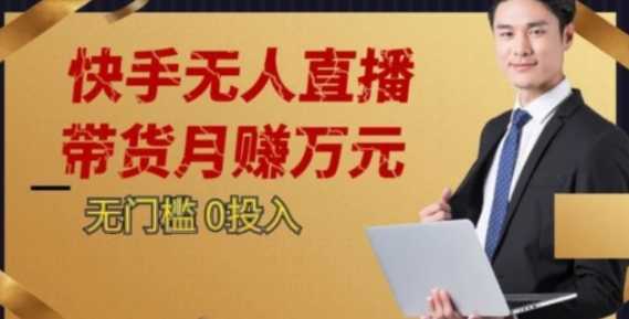 2023蓝海项目,快手无人直播,单号月入5000起步【揭秘】