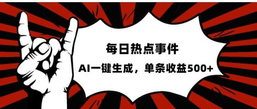 流量密码,热点事件账号,发一条爆一条,AI一键生成,单日收益500+【揭秘】