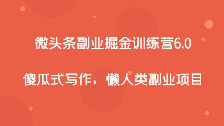 微头条副业掘金训练营6.0,傻瓜式写作,懒人类副业项目