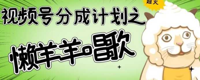 视频号分成计划之懒羊羊唱歌,羊村的羊唱歌号爆火,操作简单,收益轻松破千【揭秘】
