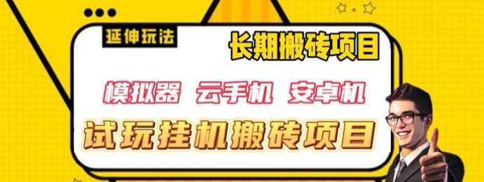 三端试玩挂机搬砖项目,单窗口试玩搬砖利润在30+到40+【揭秘】