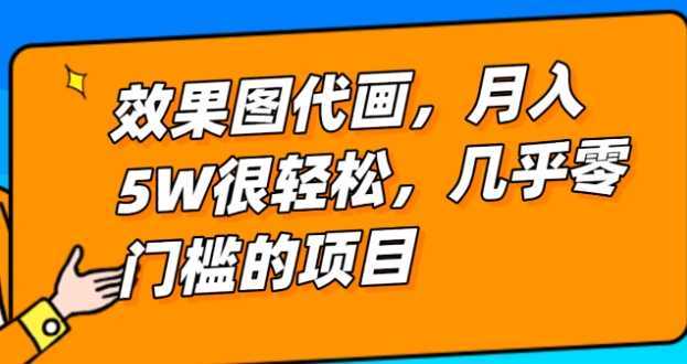 几乎0门槛的效果图代画项目,一键生成无脑操作,轻松月入5W+