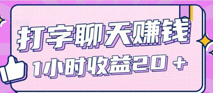 【揭秘】打字聊天也能撸米,一条一毛,一小时收益20+【视频教程】