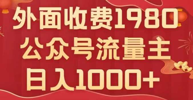 公众号流量主项目,不用AI也能写出10w+,小白也可上手,日入1000+【揭秘】