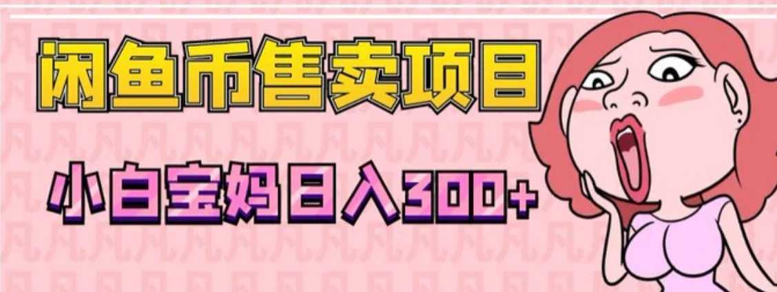 超级简单闲鱼币售卖项目,小白宝妈日入300+