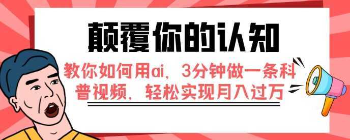 颠覆你的认知,教你如何用ai,3分钟做一条科普视频,轻松实现月入过万