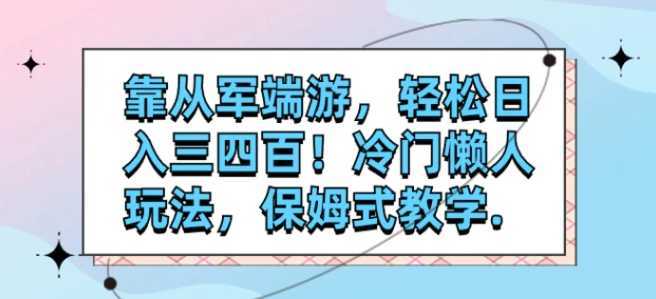 靠从军端游,轻松日入三四百!冷门懒人玩法,保姆式教学.