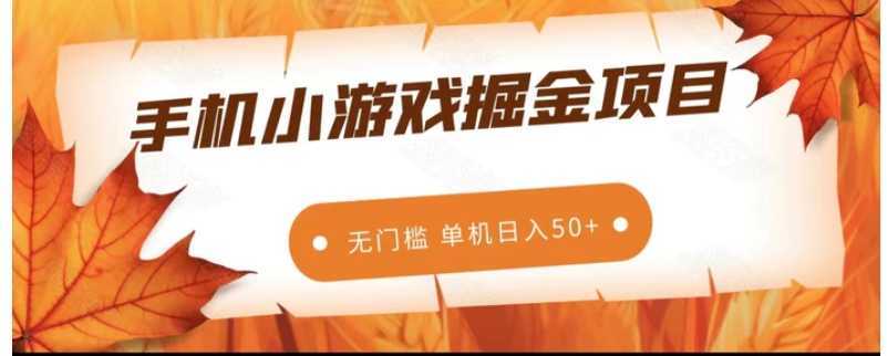 手机小游戏掘金副业项目,无门槛长期稳定 单机日入50+