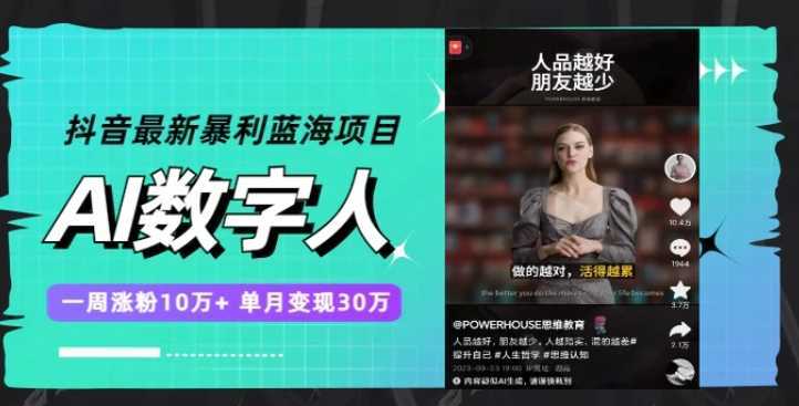 抖音最新暴利蓝海项目,AI数字人,一周涨粉10万+,单月变现30万