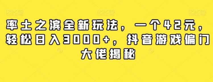 率土之滨全新玩法,一个42元,轻松日入3000+,抖音游戏偏门大佬揭秘