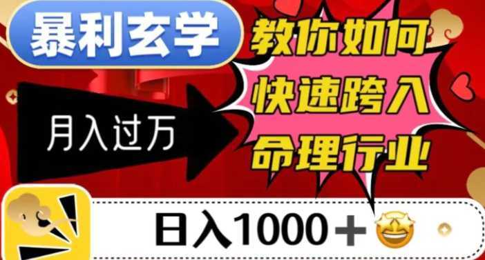 暴利玄学,教你如何快速跨入命理行业,日入1000+月入过万