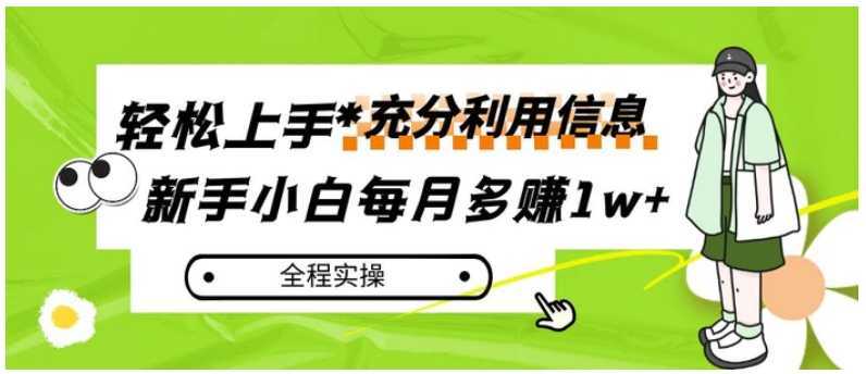 每月多赚1w+,新手小白如何充分利用信息赚钱,全程实操!