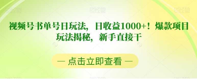 视频号书单号日玩法,日收益1000+!爆款项目玩法揭秘,新手直接干【揭秘】