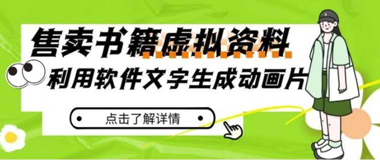 冷门蓝海赛道,利用软件文字生成动画片,小红书售卖虚拟资料【揭秘】