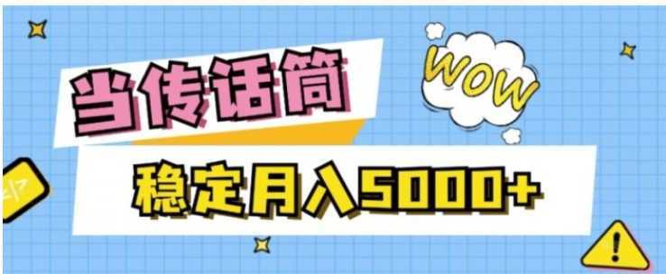 当传话筒,赚点小钱,人人都可以做,稳定月入5000+