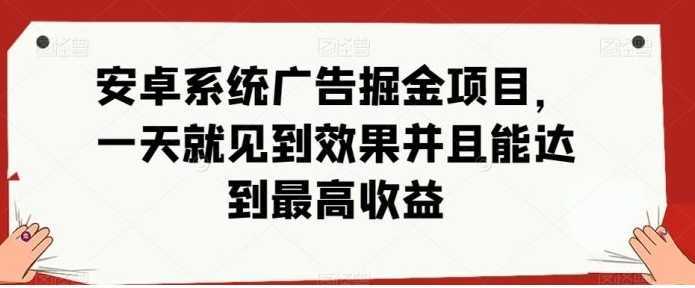 安卓小游戏掘金项目,单机日入40-100+ 秒提秒到