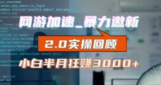 网游加速邀新,狂吃提成,适合小白,首月破千【揭秘】v2.0版教程)【揭秘】