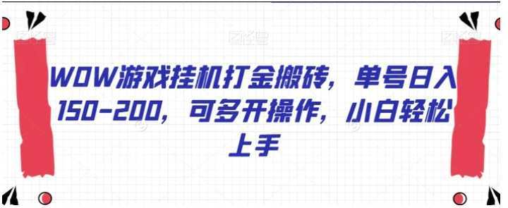 WOW游戏挂机打金搬砖,单号日入150-200,可多开操作,小白轻松上手【揭秘】