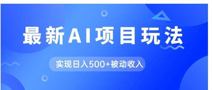 AI最新玩法,用gpt自动生成爆款文章获取收益,实现日入500+被动收入