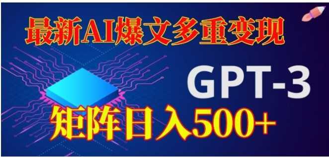 最新AI爆文多重变现,有阅读量就有收益,矩阵日入500+【揭秘】