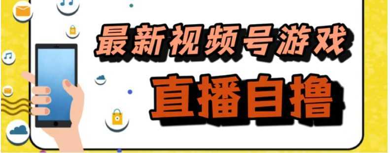 新玩法!视频号游戏拉新自撸玩法,单机50+