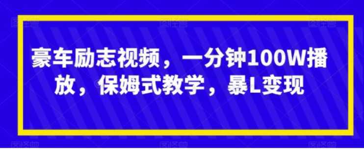 豪车励志视频,一分钟100W播放,保姆式教学,暴L变现