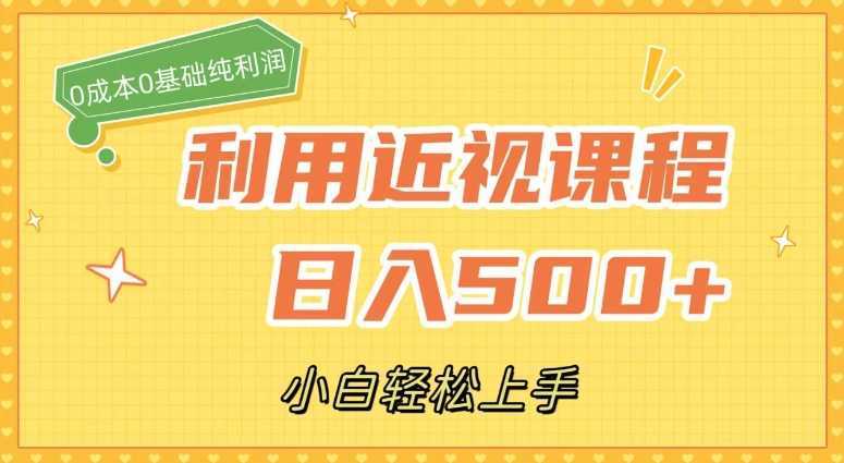 利用近视课程,日入500+,0成本纯利润,小白轻松上手