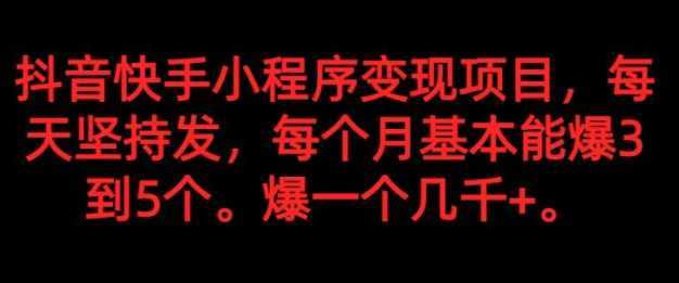 抖音快手小程序变现项目,每天坚持发,爆一个都是几千+,每个月能爆3到5个。