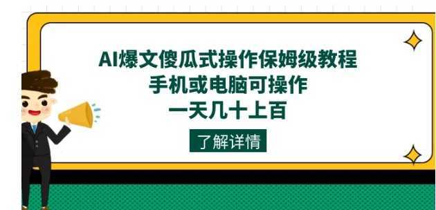 AI爆文傻瓜式操作保姆级教程,手机或电脑可操作,一天几十上百!