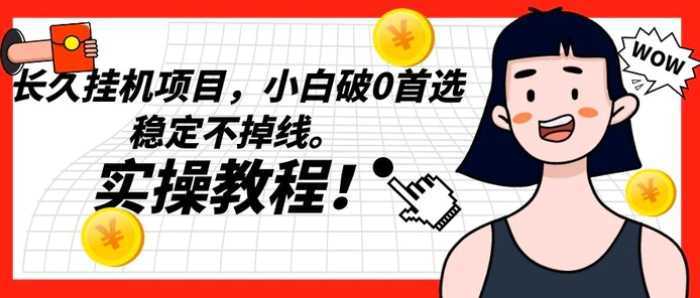 长久挂机项目,小白破0首选,稳定不掉线。实操教程,轻松躺赚。