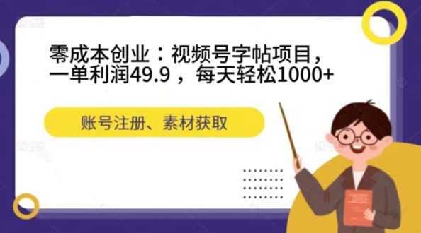 零成本创业:视频号字帖项目,一单利润49.9 ,每天轻松1000+