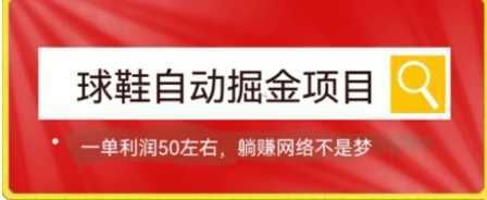 球鞋自动掘金项目,0投资,每单利润50+躺赚变现不是梦