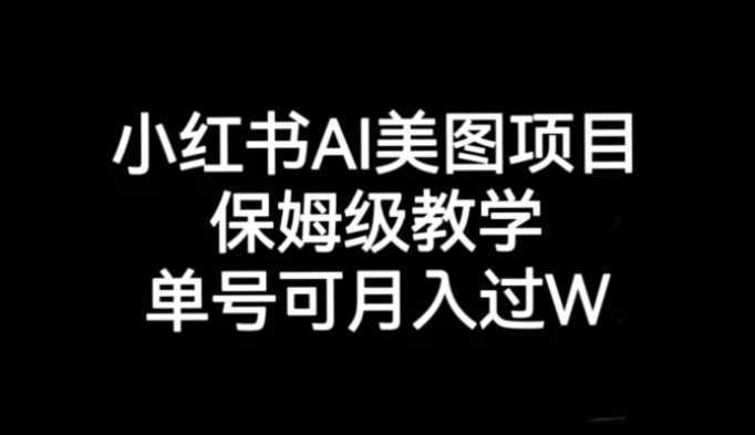 小红书AI美图项目,保姆级教学,单号即可月入过万