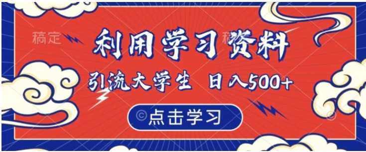 利用学习资料引流大学生粉,靠虚拟资源日入500+【揭秘】