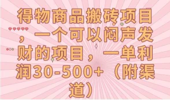 得物商品搬砖项目,一个可以闷声发财的项目,一单利润30-500+【揭秘】