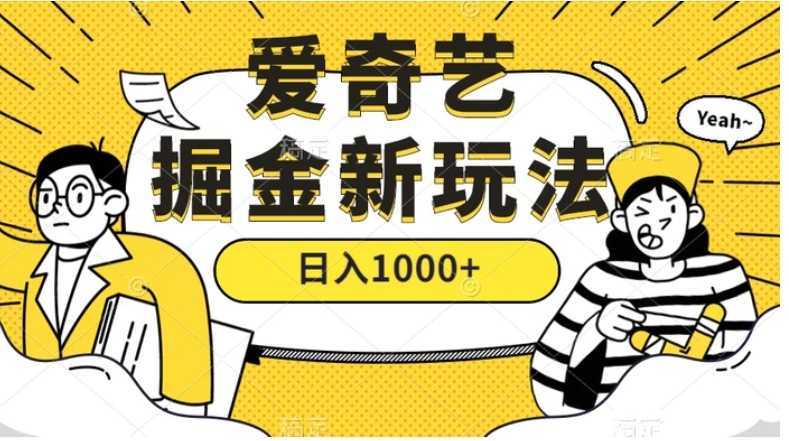 爱奇艺掘金,遥遥领先的搬砖玩法 ,日入1000+