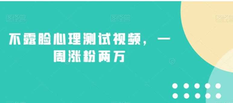 不露脸心理测试视频,一周涨粉两万【揭秘】