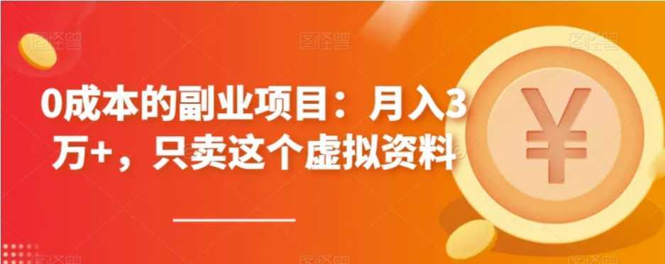0成本的副业项目:月入3万+,只卖这个虚拟资料