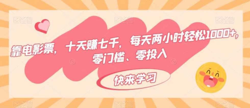 靠电影票,十天赚七千,每天两小时轻松1000+,零门槛、零投入