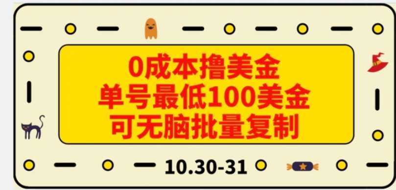0成本撸美金,单号最低100美金,可无脑批量复制