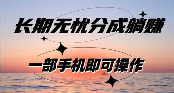 长期无忧分成躺赚—短视频代运营变现,小白新手的福利,单号每日收益1-500