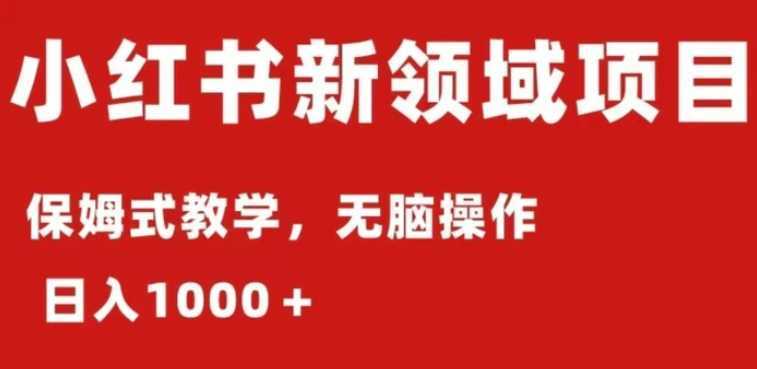 小红书AI掘金:保姆式教程,日入1000+,小白可轻松上手